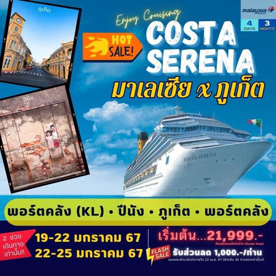 ล่องเรือสำราญ Costa Serena มาเลเซีย - ภูเก็ต 4วัน 3คืน 22-25 มกราคม 2024