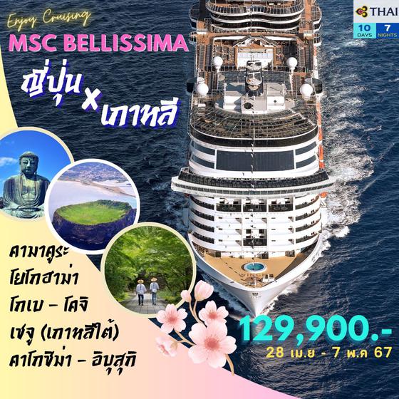 ทัวร์เรือสำราญ MSC Bellissima ญี่ปุ่น-เกาหลีใต้ เมษายน 2567