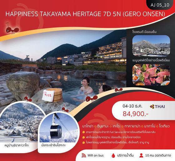 AJ05_10 HAPPINESS TAKAYAMA HERITAGE 7D5N (GERO ONSEN)