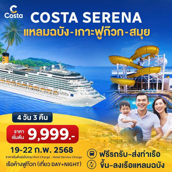 Costa Serena แหลมฉบัง- ฟูก๊วก-สมุย-แหลมฉบัง 4 วัน 3 คืน