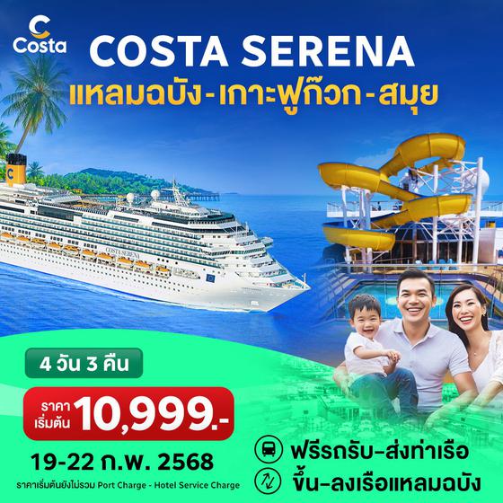 Costa Serena แหลมฉบัง- ฟูก๊วก-สมุย-แหลมฉบัง 4 วัน 3 คืน