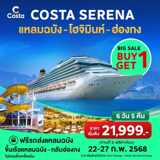 Costa Serena 6 วัน 5 คืน แหลมฉบัง-ฝู่หมี(โฮจิมินห์)-ฮ่องกง