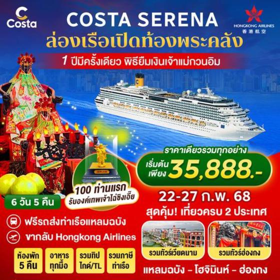 COSTA SERENA แหลมฉบัง - โฮจิมินห์ - ฮ่องกง 6วัน5คืน