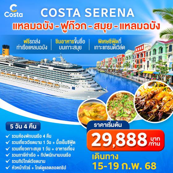 Costa Serena 15-19 ก.พ. 68 5 วัน 4 คืน รวมทุกอย่าง full borad