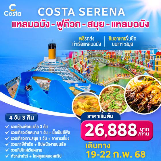  Costa Serena 19-22 ก.พ. 68 4 วัน 3 คืน รวมทุกอย่าง full borad