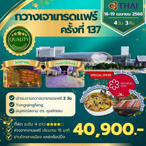 กวางเจาเทรดแฟร์ ครั้งที่ 137 TG Bus1