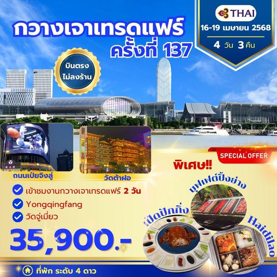 กวางเจาเทรดแฟร์ ครั้งที่ 137 TG Bus2