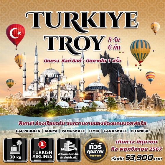 Turkiye Troy 8 วัน 6 คืน
