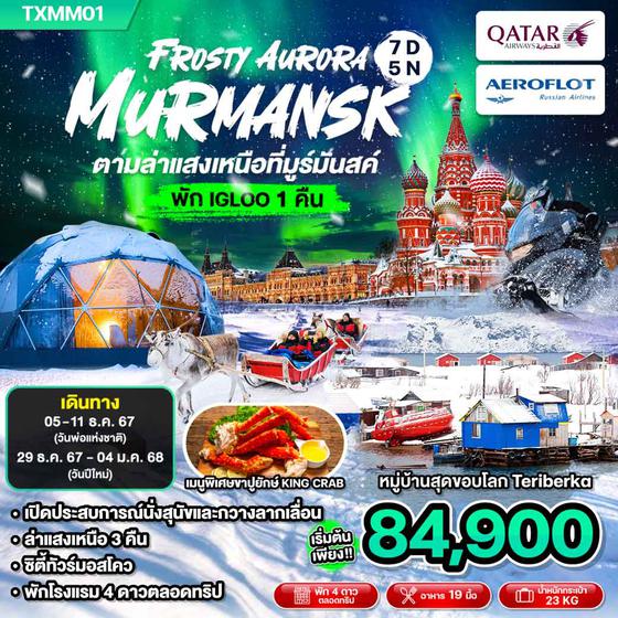 TXMM01 Frosty Aurora Murmansk 7 วัน 5 คืน