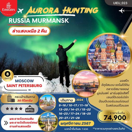 UIEU_023 AURORA HUNTING RUSSIA MOSCOW MURMANSK ST.PETERSBURG 8 วัน 5 คืน