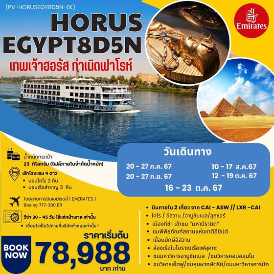 (PV-HORUSEGY8D5N-EK) HORUS EGYPT เทพเจ้าฮอรัส 8 DAYS 5 NIGHTS BY EK