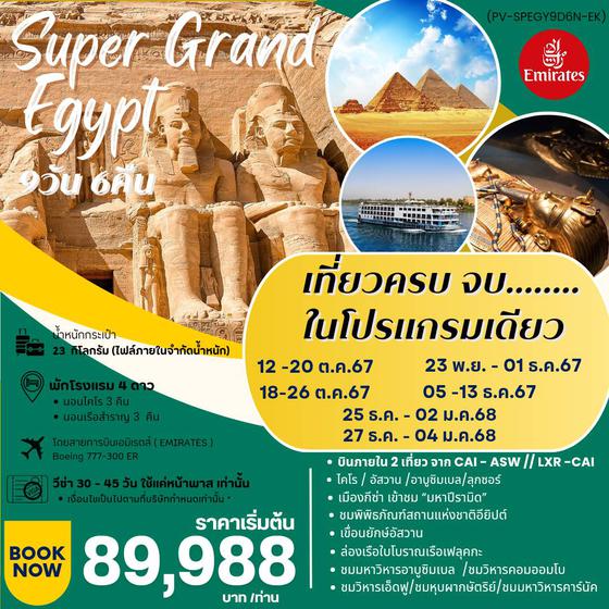 (PV-SPEGY9D6N-EK) SUPER GRAND EGYPT เจาะลึกอารยะธรรมอียิปต์โบราณ เหนือ กลาง ใต้ อเล็กซานเดรีย 9 วัน 6 คืน