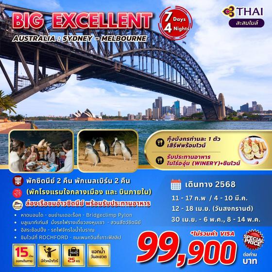 BIG...Excellent Australia  (ซิดนีย์-เมลเบิร์น 7วัน 4 คืน 