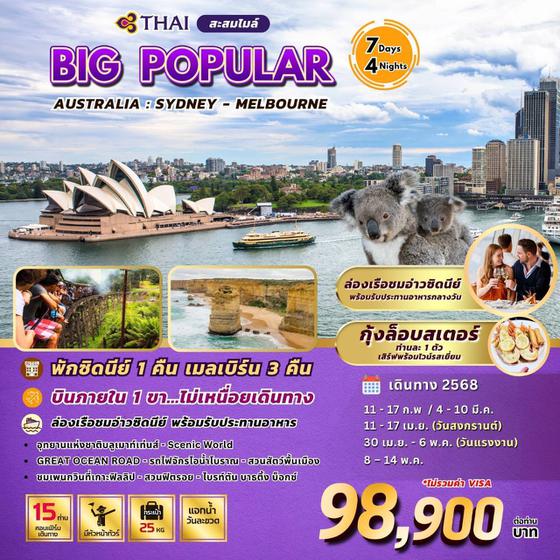 BIG...Popular Australia (ซิดนีย์-เมลเบิร์น 7วัน 4 คืน