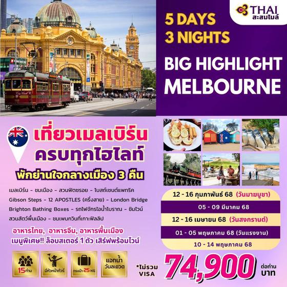 BIG...Highlight Melbourne (เมลเบิร์น 5 วัน 3 คืน By TG)