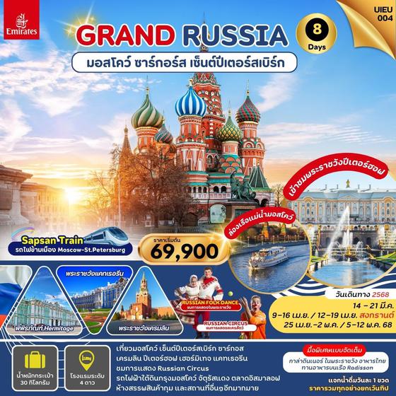 UIEU004 GRAND RUSSIA MOSCOW ST.PETERSBURG ZAGORSK 8 DAYS