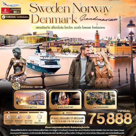 SEK106  Scandinavian SWEDEN NORWAY DENMARK สแกนดิเนเวีย สต็อกโฮล์ม โอเรโบร ออสโล โอเดนเซ โคเปนเฮเกน 9 วัน 6 คืน