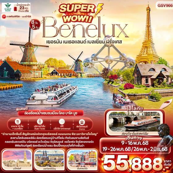 GSV966 SUPPER WOW! Benelux Classic เยอรมัน เนเธอแลนด์ เบลเยี่ยม ฝรั่งเศส 8 วัน 5 คืน