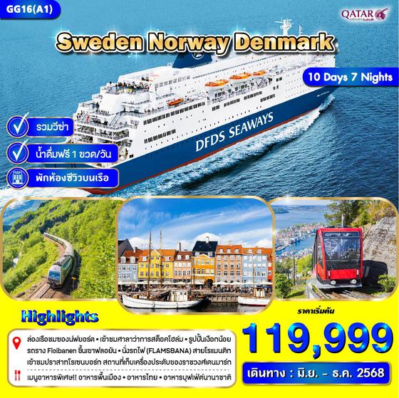 GG16(A1) สวีเดน นอร์เวย์ เดนมาร์ก 10 วัน 7 คืน