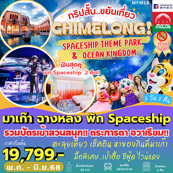 MFM18 มาเก๊า ฉางหลง พัก Spaceship 2 คืน (3 วัน 2 คืน)