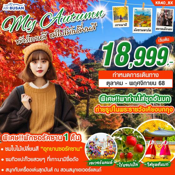 𝙆𝙍𝟰𝟬_𝙈𝙔 𝘼𝙐𝙏𝙐𝙈𝙉 ทริปเกาหลีชมใบไม้เปลี่ยนสี 