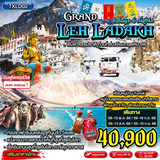 TXLD02  Grand Leh Ladakh ทัวร์อินเดีย เลห์ ลาดักห์ นูบร้าวัลเลย์ ทะเลสาบแปงกอง คาร์ดุง ลา พาส 8วัน6คืน