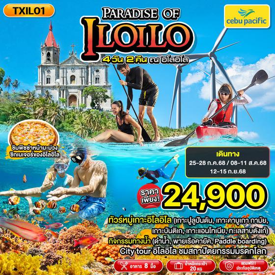 TXIL01 Paradise of ILOILO 4วัน2คืน ทัวร์ฟิลิปปินส์ อิโลอิโล เมืองการ์เลส เกาะกิมารัส