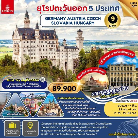 UIEU007 ทัวร์ยุโรปตะวันออก 5 ประเทศ เยอรมัน ออสเตรีย เช็ก ฮังการี สโลวาเกีย 9 วัน 6 คืน