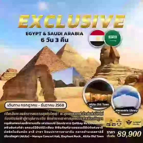 EXCLUSIVE EGYPT & SAUDI ARABIA 6 วัน 3 คืน