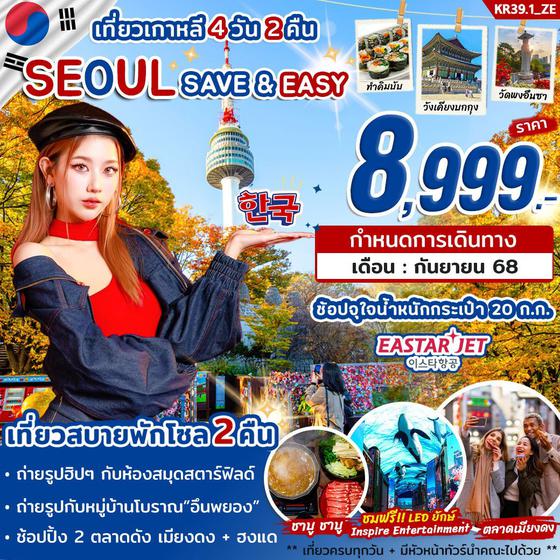 KR39.1_ทัวร์เกาหลี SEOUL SAVE & EASY 4 วัน 2 คืน บิน ZE