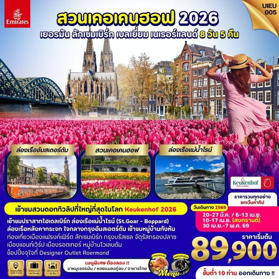 UIEU_005 KEUKENHOF 2026 เยอรมัน ลักเซมเบิร์ก เบลเยี่ยม เนเธอร์แลนด์ 8 วัน 5 คืน