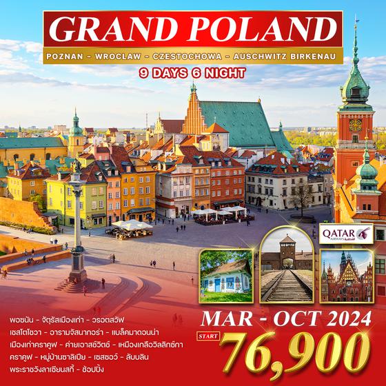 โปรแกรม แกรนด์โปแลนด์ 9 วัน เมืองมรดกโลก (QR)