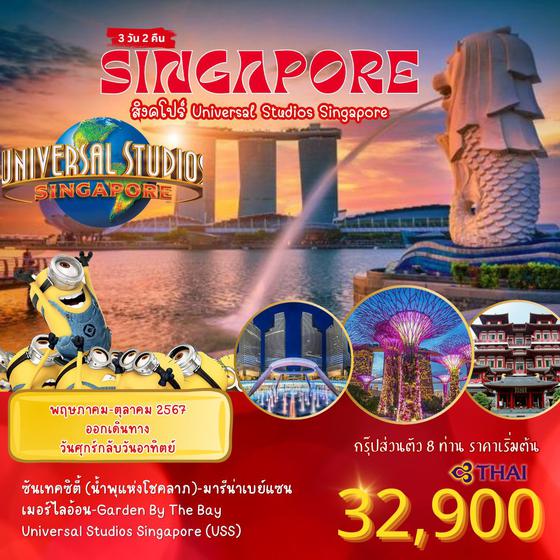 สิงคโปร์-สวนสนุกยูนิเวอร์แซล 3 วัน TG