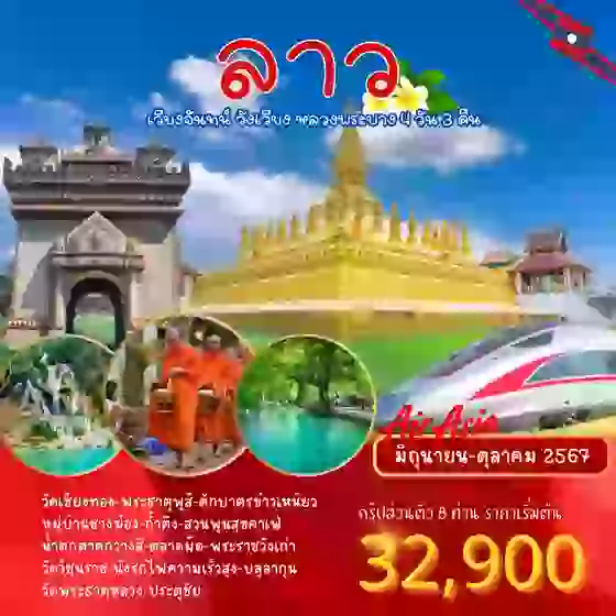 ลาว-หลวงพระบาง-เวียงจันทร์-วังเวียง 4 วัน (กรุ๊ฟส่วนตัว8-10ท่าน) 