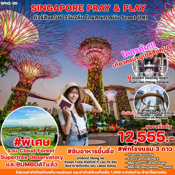 SPHZ-30 SINGAPORE 3 วัน 2 คืน TR