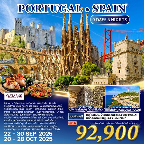 ทัวร์โปรตุเกส - สเปน - 9 วัน 6 คืน มรดกโลก 22-30 SEP - 20-28 OCT 25 (QR)