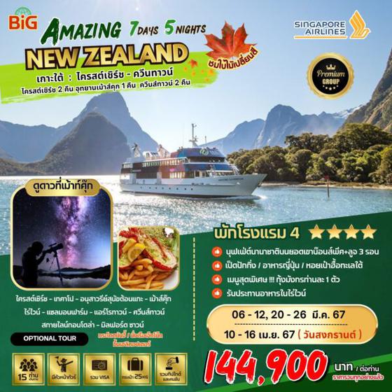 BIG…Amazing New Zealand Tour (เกาะใต้ 7 วัน 5 คืน)