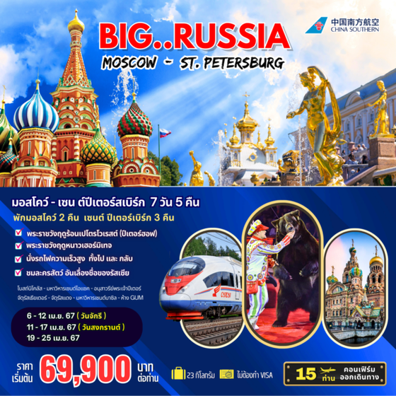 BIG…รัสเซีย มอสโคว์ – เซนต์ปีเตอร์เบิร์ก 7D/5N (Moscow-St. Petersburg)