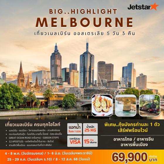 BIG HIGHLIGHT MELBOURNE 5D/3N BY JQ