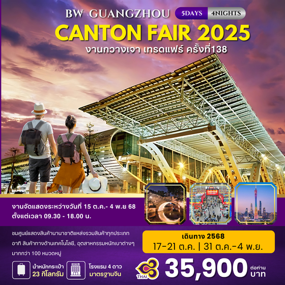 BW...กวางเจา เทรดแฟร์ 2025