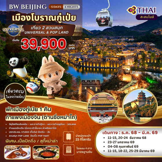 BW...ปักกิ่ง เมืองโบราณกู๋เป่ยสุ่ยเจิ้น