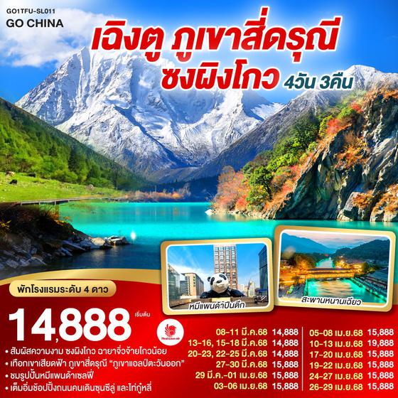 เฉิงตู อุทยานสี่ดรุณี อุทยานซงผิงโกว ถนนคนเดินไท่กู๋หลี่ - หมีแพนด้าปีนตึก 4วัน 3คืน โดยสายการบิน LION AIR (SL)