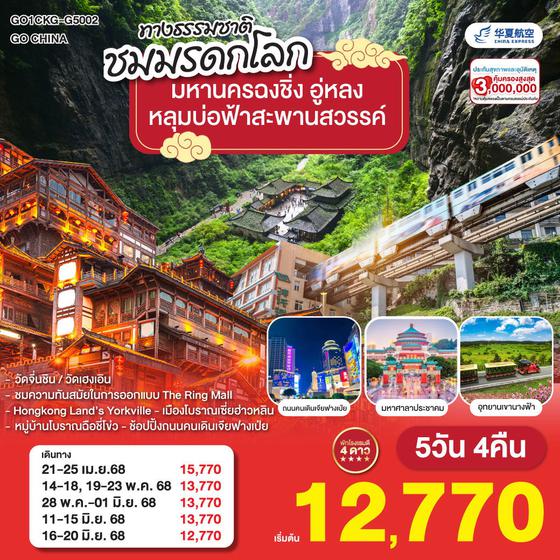 มหานครฉงชิ่ง อู่หลง อุทยานหลุมบ่อฟ้าสะพานสวรรค์ 5วัน 4คืน โดยสายการบิน China Express Airlines (G5)