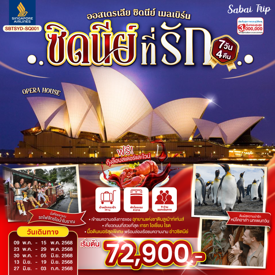 ซิดนีย์...ที่รัก ออสเตรเลีย ซิดนีย์ เมลเบิร์น 7 วัน 4 คืน โดยสายการบินสิงคโปร์ (SQ)