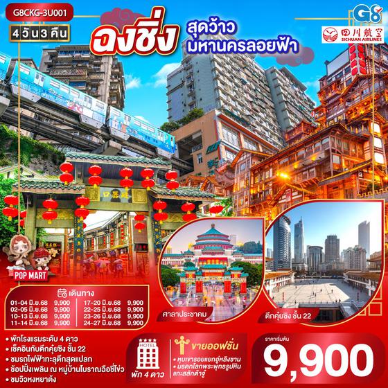 หน้าแรก / โปรแกรมทัวร์ / ฉงชิ่ง...สุดว้าวมหานครลอยฟ้า 4 วัน 3 คืน โดยสายการบินเสฉวนแอร์ไลน์ (3U) ฉงชิ่ง...สุดว้าวมหานครลอยฟ้า 4 วัน 3 คืน โดยสายการบินเสฉวนแอร์ไลน์ (3U)