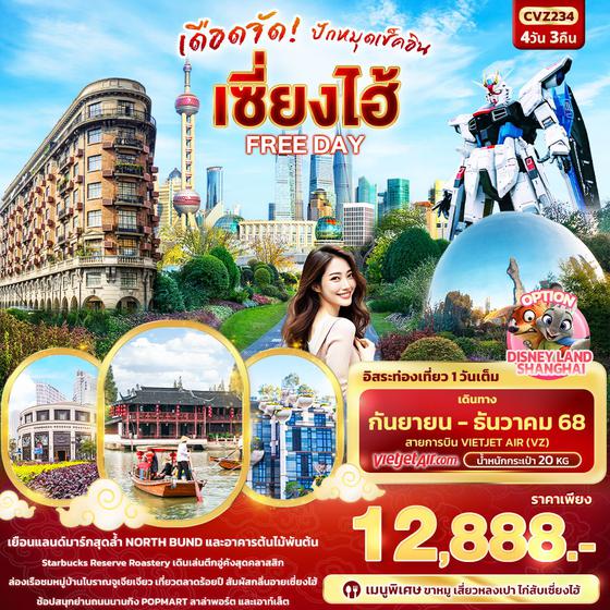 CVZ234 เดือดจัด! ปักหมุดเช็คอิน เซี่ยงไฮ้ FREEDAY 4วัน 3คืน