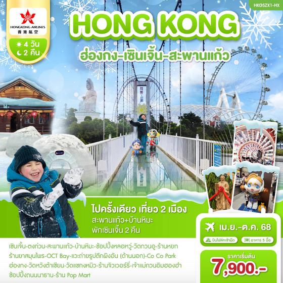 HKGSZX1-HX ฮ่องกง-เซินเจิ้น-สะพานแก้ว 4วัน 2คืน (HX)