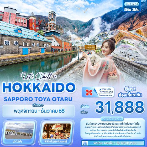 JXJ261 Let’s Chill in HOKKAIDO SAPPORO TOYA OTARU 5 วัน 3 คืน