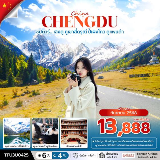 ซุปตาร์...เฉิงตู ภูเขาสี่ดรุณี ปี้เผิงโกว ดูแพนด้า 6 วัน 4 คืน