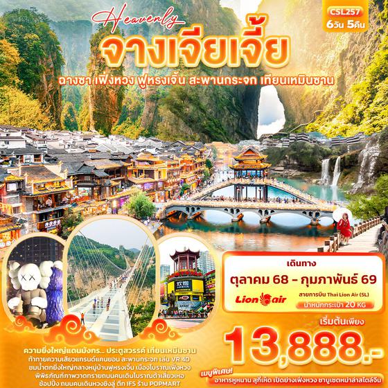 CSL257 Heavenly จางเจียเจี้ย ฉางซา เฟิ่งหวง ฟูหรงเจิ้น สะพานกระจก เทียนเหมินซาน 6วัน 5คืน